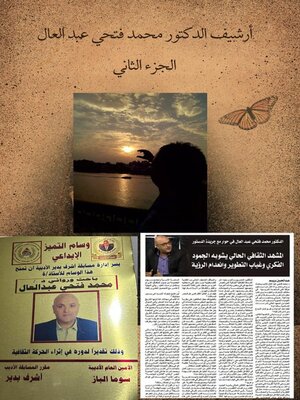 cover image of أرشيف الدكتور محمد فتحي عبد العال الجزء الثاني